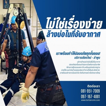 บริการล้างบ่อบำบัดในพื้นที่อับอากาศ - รับแก้ไขท่อตันนาคินทร์ เชียงใหม่ 