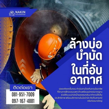 รับทำความสะอาดบ่อบำบัดน้ำเสีย - รับแก้ไขท่อตันนาคินทร์ เชียงใหม่ 