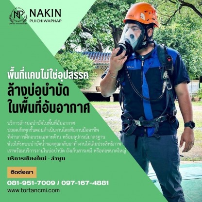 ล้างบ่อบำบัดในพื้นที่อับอากาศ - รับแก้ไขท่อตันนาคินทร์ เชียงใหม่ 