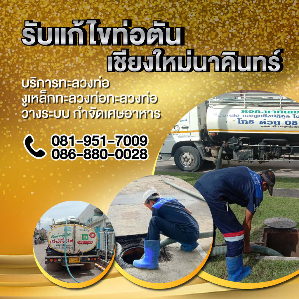 รับแก้ไขท่อตันนาคินทร์ เชียงใหม่ 