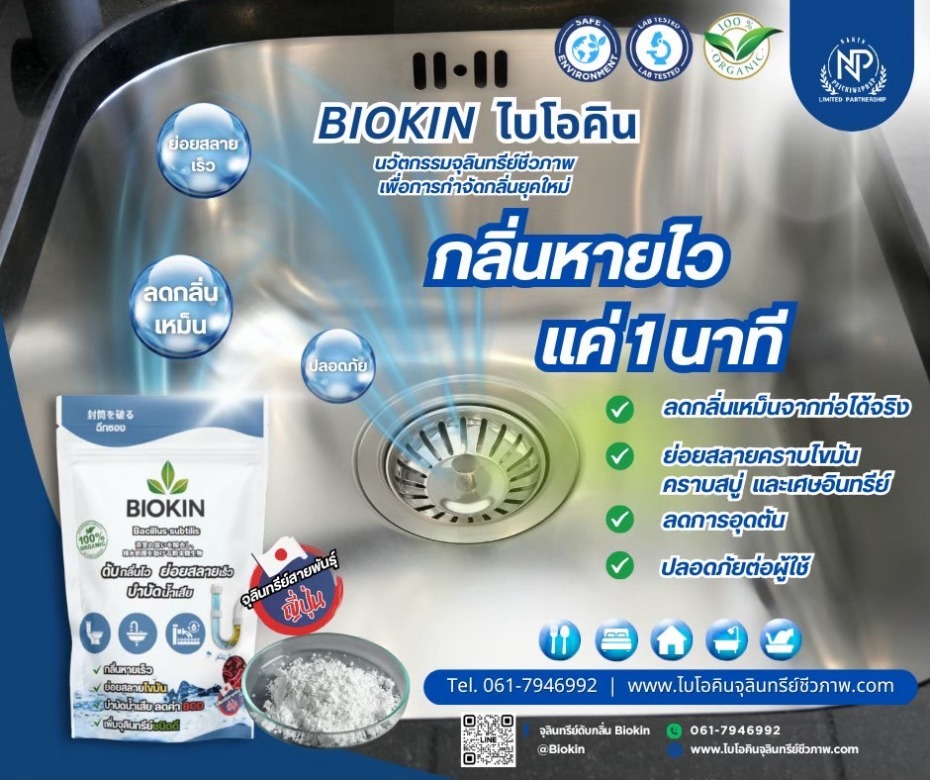 จุลินทรีย์ช่วยลดกลิ่นเหลม็นจากท่อ จุลินทรีย์ช่วยลดกลิ่นเหลม็นจากท่อ